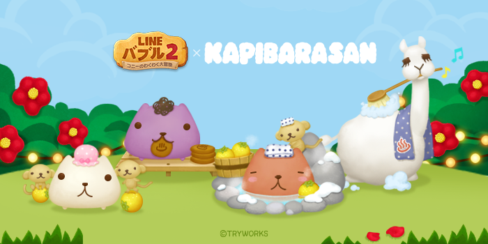 「LINE バブル2」とカピバラさんがコラボレーション！「カピバラさん」「リャマさん」「ホワイトさん」など仲間にするチャンス！
