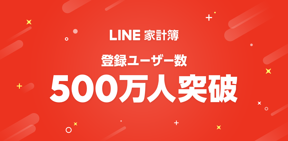 LINE家計簿、登録ユーザー数が500万人を突破!