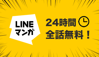 【LINEマンガ】本日より、対象作品が日替わりで24時間全話無料!人気作品がお得に読めるこの機会をお見逃しなく!