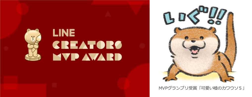 第2回 Line Creators Mvp Award のグランプリが決定 ユーザー投票から選ばれたlineスタンプの王者は 可愛い嘘のカワウソ 5 Line株式会社のプレスリリース