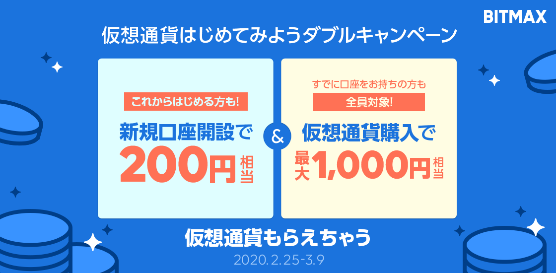 LINEの仮想通貨取引サービス「BITMAX」、新規で口座開設する方も開設済みの方もリップル（XRP）がもらえる「仮想通貨はじめてみようダブルキャンペーン」を開催