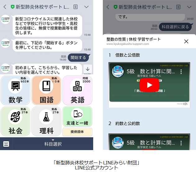新型コロナウイルスの影響による休校を受け、全国の中・高校生を対象とした学習支援のためのLINE公式アカウントを開設