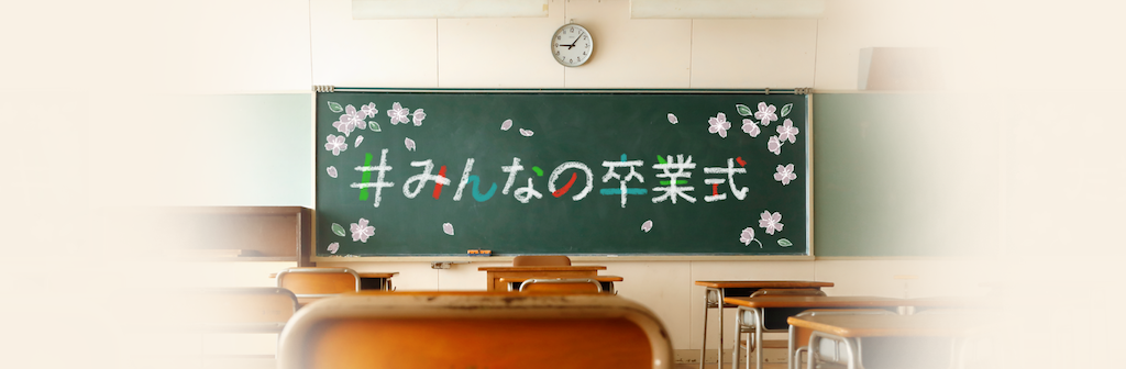 一生の思い出に残る卒業式、LINEが応援します！LINE上でみんなで作る「LINE＃みんなの卒業式」