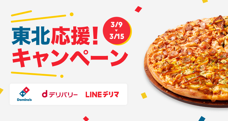 LINEデリマ、dデリバリー・ドミノ・ピザと“東北応援”キャンペーンを開催