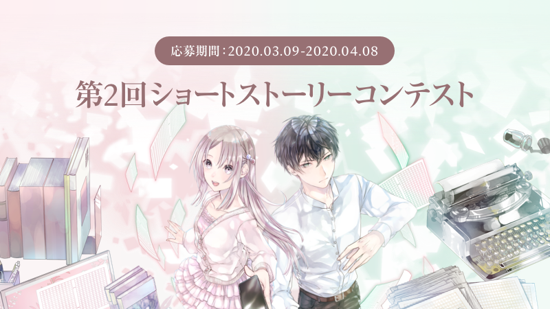 LINEノベル、“スマホ読書”に適した作品を募集する「第2回ショートストーリーコンテスト」の作品募集を開始