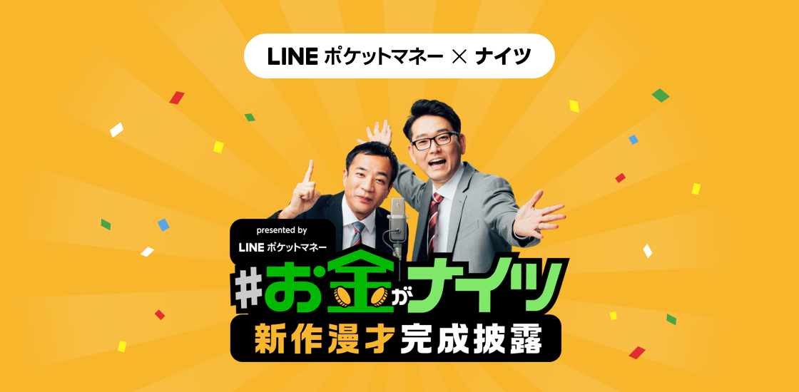 Line Credit Line Pocket Money ナイツ 新作漫才 お金がナイツ を披露 公開記念として お得なキャンペーンを開催 Line株式会社のプレスリリース