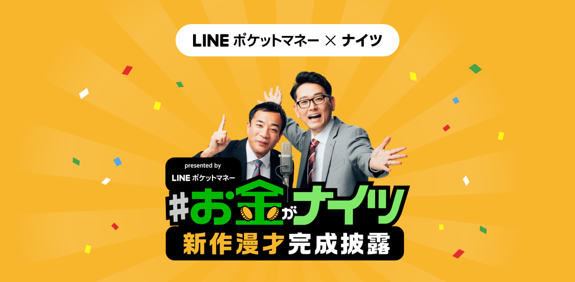LINE Pocket Money×ナイツ、新作漫才「#お金がナイツ」を披露！公開記念として、お得なキャンペーンを開催！