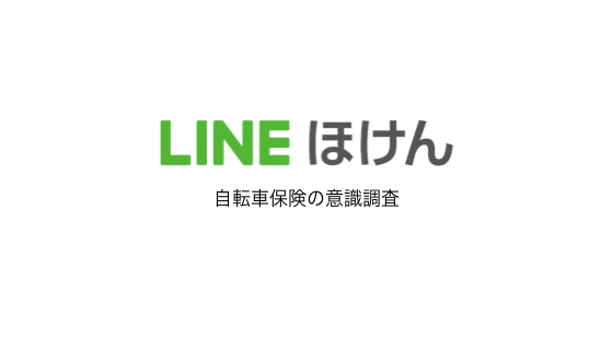 LINEほけん、自転車保険の意識調査を実施u201cヒヤリハットu201d経験がある人は