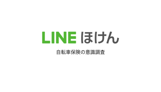 LINEほけん、自転車保険の意識調査を実施u201cヒヤリハットu201d経験がある人は 