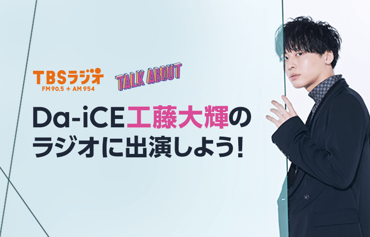人気ダンス＆ボーカルグループ「Da-iCE」の『工藤大輝』がDJ！LINE LIVEで、TBSラジオ「TALK ABOUT」出演オーディションを開催