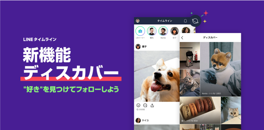 Line 新機能 ディスカバー を本日よりlineタイムラインで提供開始 Line株式会社のプレスリリース