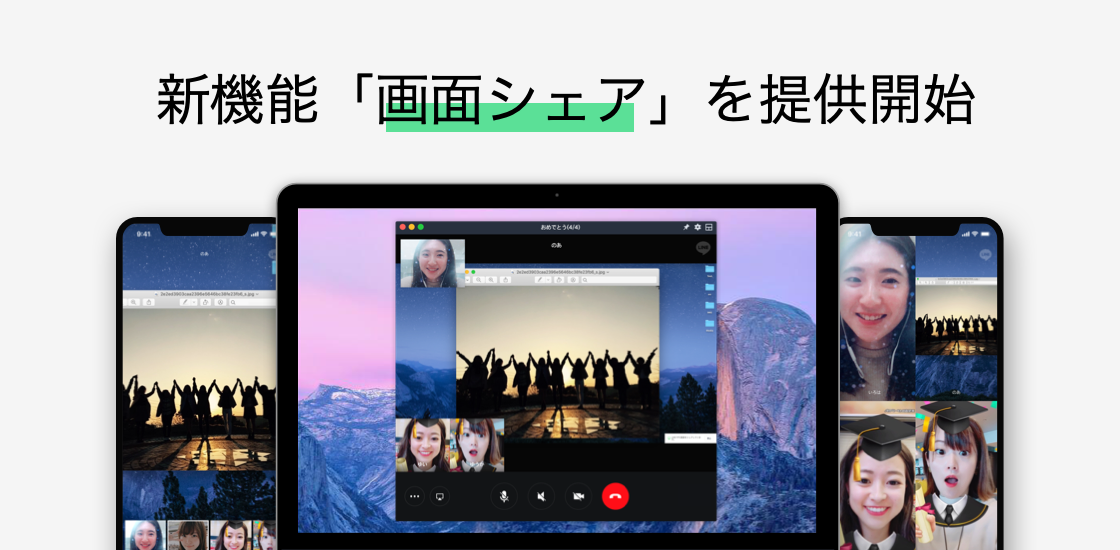 Line グループビデオ通話中 スマホの Line でもパソコン画面を一緒に見れる新機能 画面シェア を本日より提供開始 Line 株式会社のプレスリリース