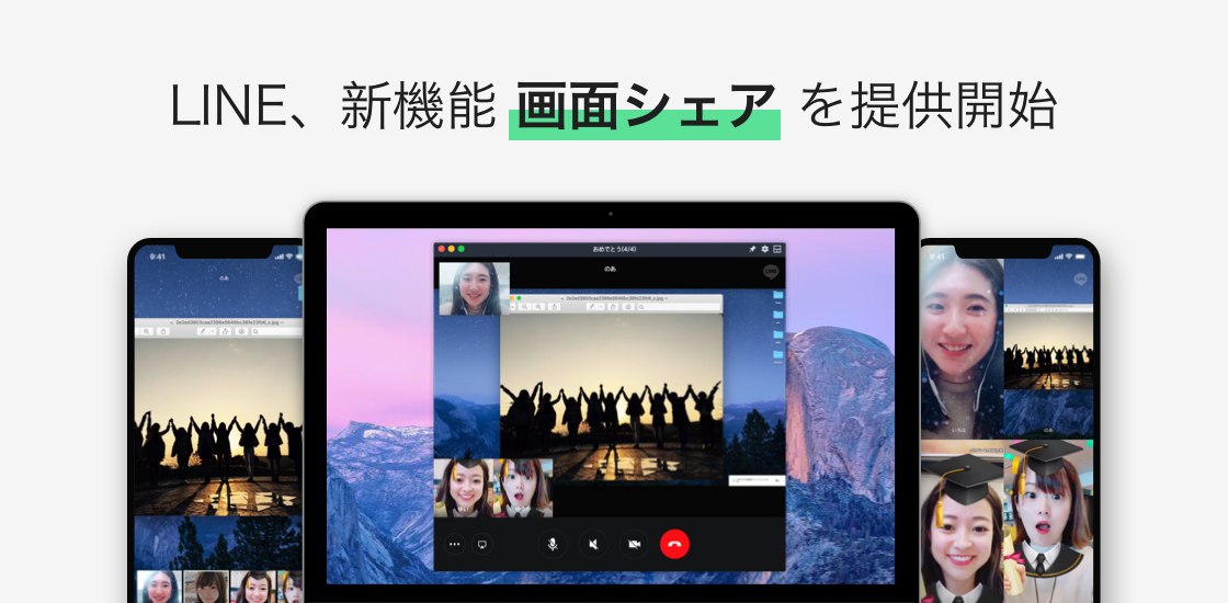 LINE、グループビデオ通話中、スマホの「LINE」でもパソコン画面を一緒に見れる新機能「画面シェア」を本日より提供開始