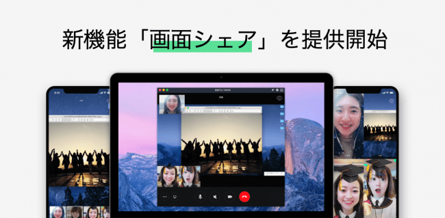 Line グループビデオ通話 中 スマホの Line でもパソコン画面を一緒に見れる新機能 画面シェア を本日より提供開始 Line株式会社のプレスリリース