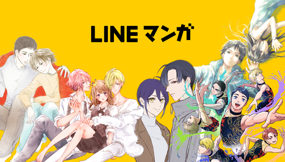 【LINEマンガ】期待の5作品が3月25日より連載開始