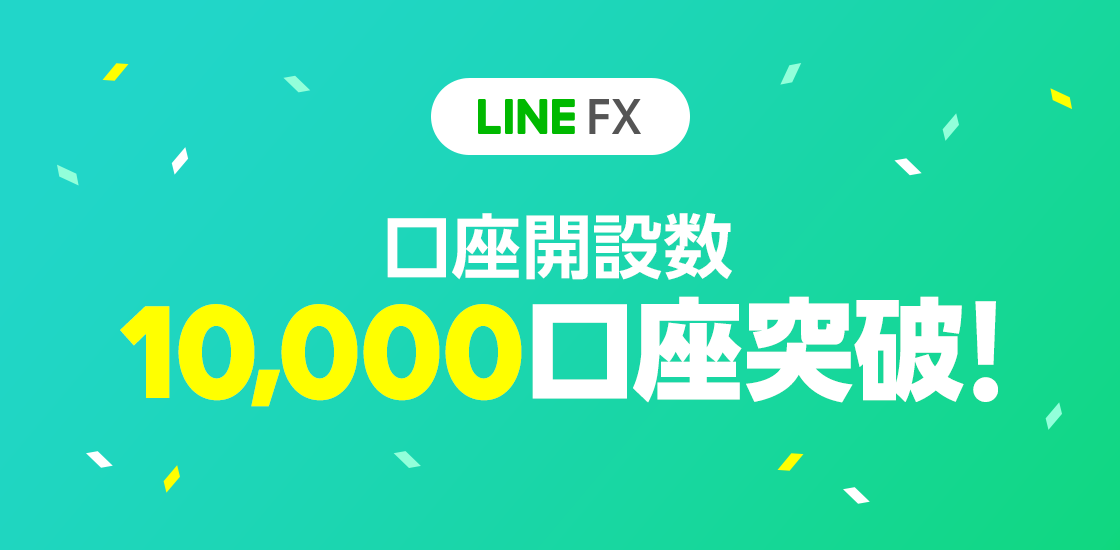 「LINE証券」が提供するFX取引サービス「LINE FX」サービス開始3日で10,000口座を突破！