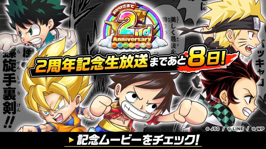 「ジャンプチ ヒーローズ」、「ジャンプチ2周年カウントダウン」イベントを開催！