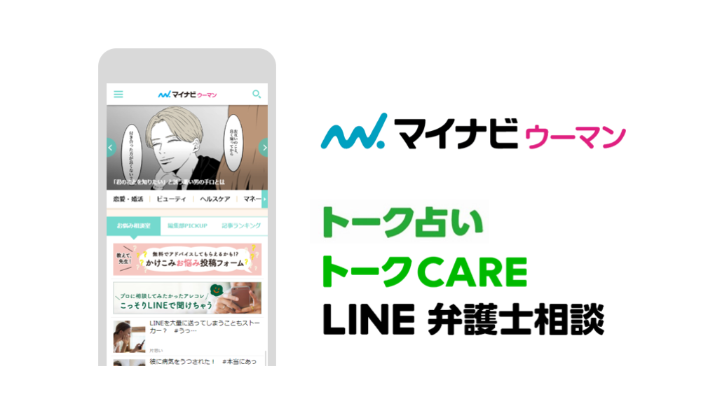 LINEとマイナビウーマンが、女性のための「お悩み相談室」を開設　実際に起きたリアルな恋愛や仕事のお悩みに、専門家がアドバイス