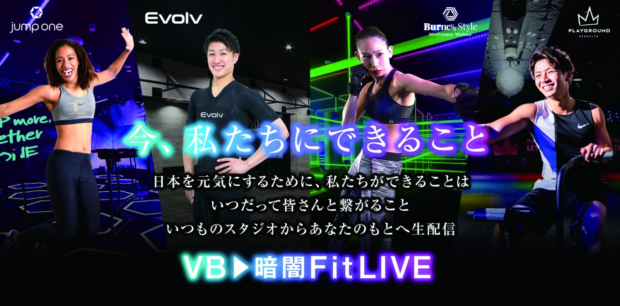 LINE LIVEで、『VB 暗闇FitLIVE』チャンネルがオープン！人気フィットネスジムが参加、「自宅でできるトレーニング」をライブ配信