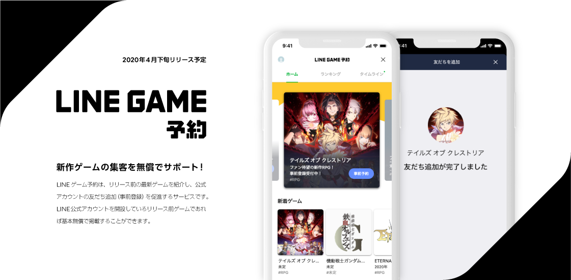 Line 新作スマホゲームの情報を集めた新しい予約サイトを4月より提供開始 Line公式アカウントを活用した事前予約サービスにより集客アップ Line 株式会社のプレスリリース