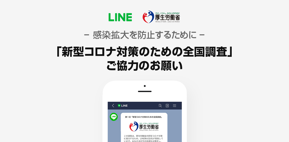 厚生労働省に協力して Line で国内ユーザー8 300万人を対象とした第１回 新型コロナ対策のための全国調査 を明日実施 Line 株式会社のプレスリリース