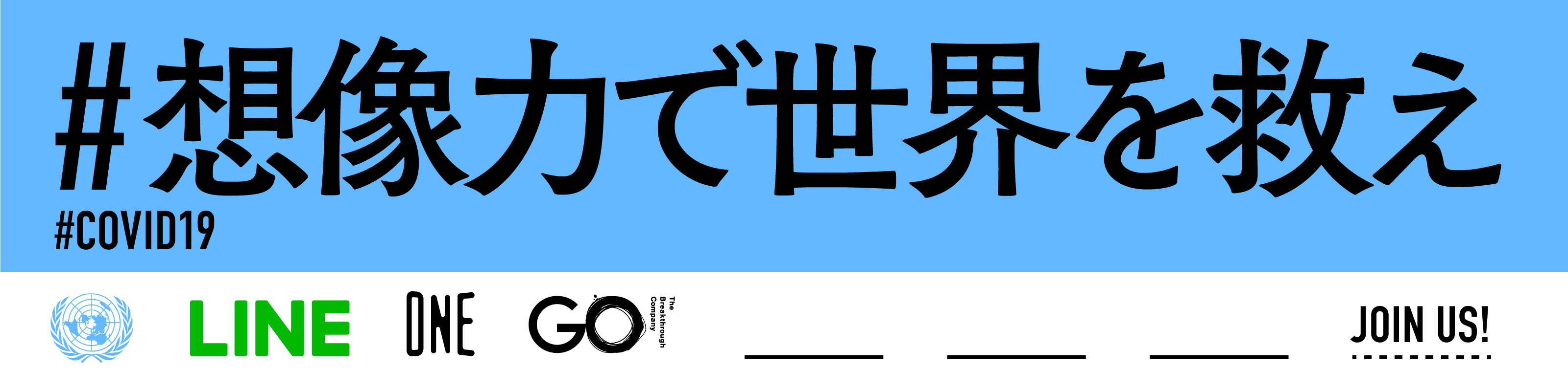 【LINE】国連の要請に応じて、LINE/ワンメディア/GOが 三社合同で新型コロナウィルス（COVID-19）感染危機に対して 正しい情報を発信するプロジェクト『想像力で世界を救え』を発足。