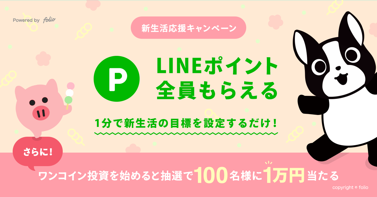 Lineスマート投資 の ワンコイン投資 が 新生活応援キャンペーン を実施 Line株式会社のプレスリリース