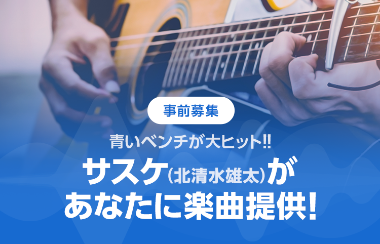 LINE LIVE、様々なアーティストもカバーする名曲『青いベンチ』を生み出したサスケ「北清水雄太」に自分だけの楽曲を作ってもらえるオーディションを開催