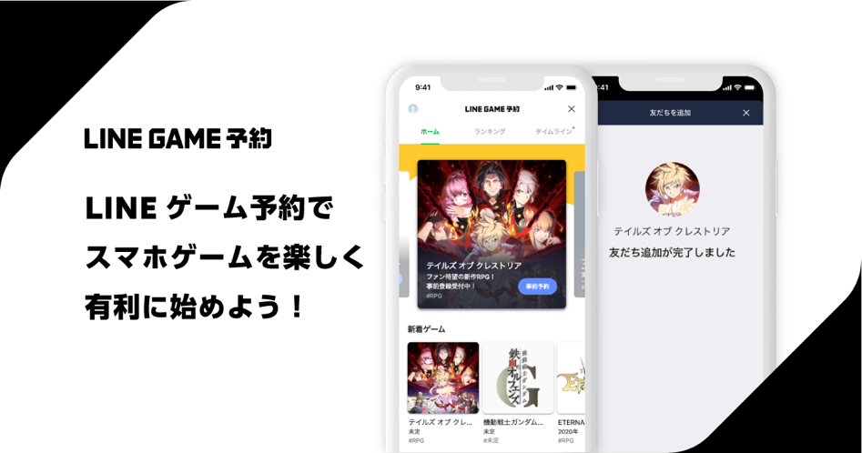 Line ゲームメーカー各社が提供する事前登録中の新作スマホゲームを集めた予約サービス Lineゲーム予約 を本日より提供開始 Line 株式会社のプレスリリース