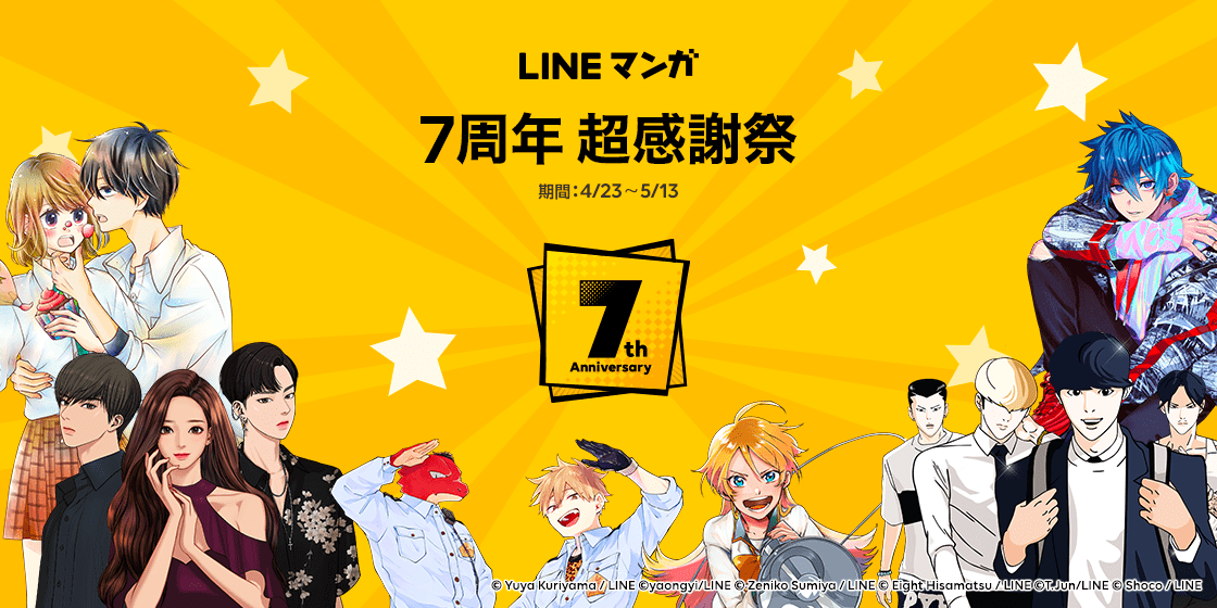 Lineマンガ サービス開始7周年を記念し 本日より Lineマンガ7周年 超感謝祭 を開催 Line株式会社のプレスリリース