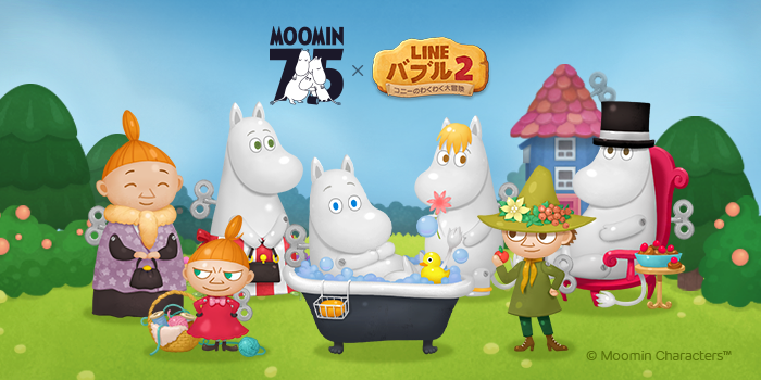 「LINE バブル2」、「ムーミン」とコラボレーション！「リトルミイ」や「スナフキン」たちも登場