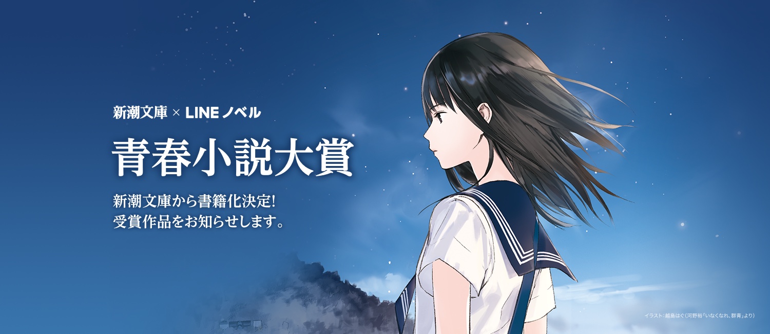 LINEノベルと新潮文庫による文学賞『青春小説大賞』、大賞作品が決定！