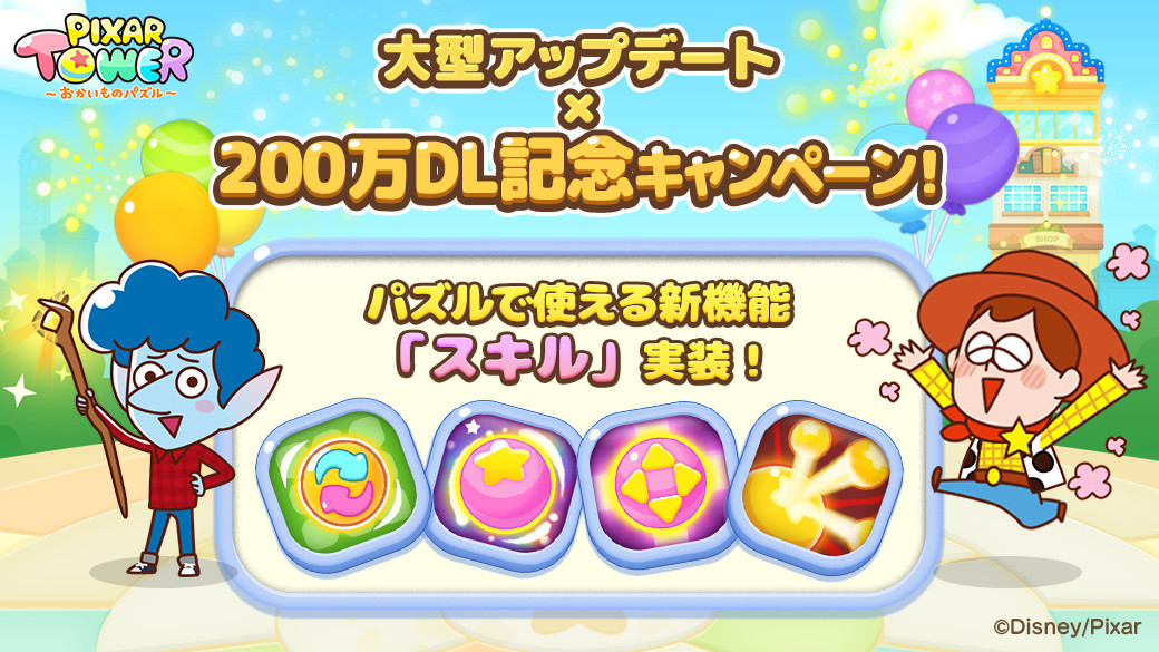 『LINE：ピクサー タワー ～おかいものパズル～』 ステージクリア率アップ！スキル付き店長キャラクターが新登場！ 
