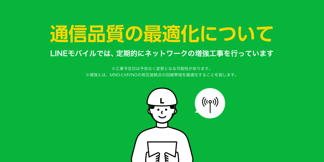 LINEモバイル、通信品質最適化のためのネットワーク増強予定を公開