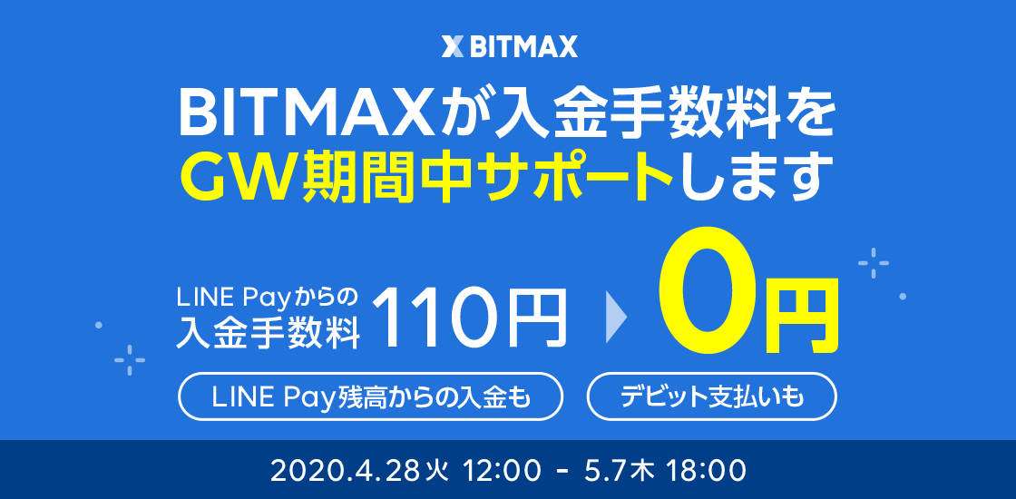 LINEの暗号資産取引サービス「BITMAX」、本日よりGW期間中のLINE Payによる入金手数料の無料化を開始