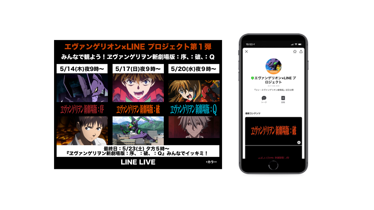 エヴァンゲリオン Lineプロジェクト 始動 ヱヴァンゲリヲン新劇場版 シリーズ３作品を Line Liveで無料開放 Line株式会社のプレスリリース