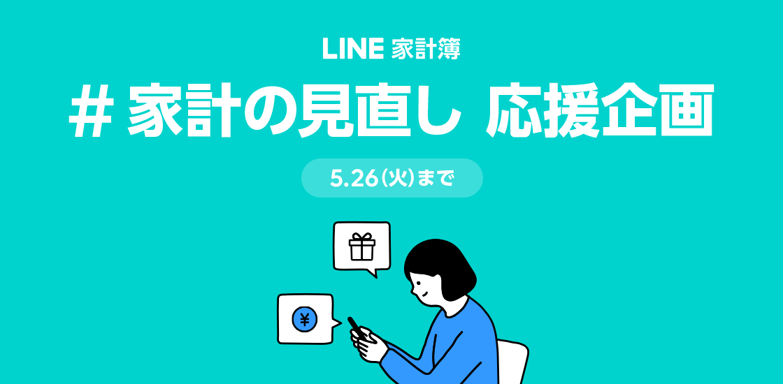 Line家計簿 家計の見直し 応援企画 新型コロナウィルスの影響で 家計の見直しをする方を応援 Line株式会社のプレスリリース