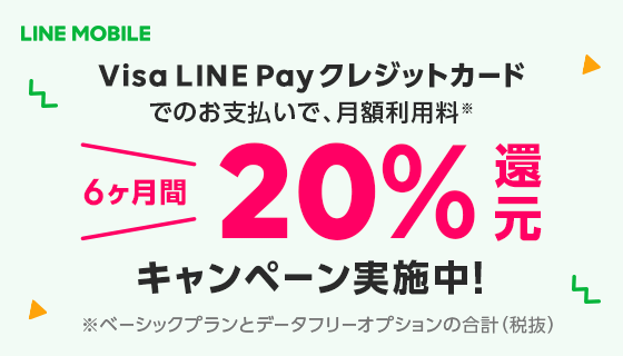 Lineモバイル 6ヶ月間20 還元キャンペーンを開催 Visa Line Pay クレジットカード を支払方法に登録するだけ Line株式会社のプレスリリース