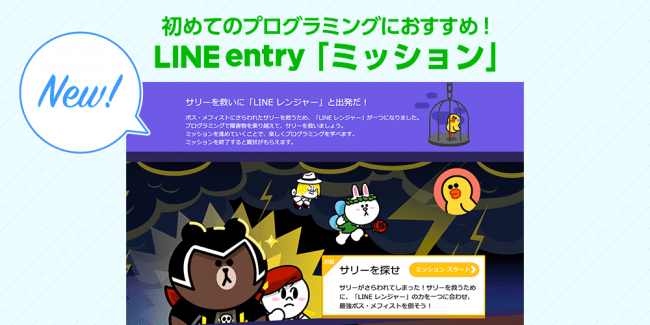 無料のプログラミング学習プラットフォーム Line Entry ゲーム感覚でプログラミング を学べる ミッション をリリース Line株式会社のプレスリリース