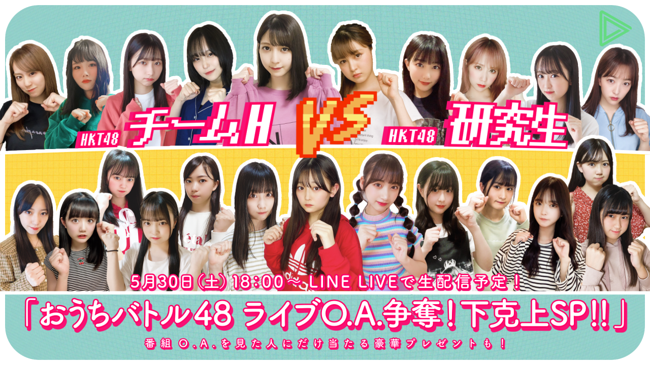 Line Live Hkt48の新番組 おうちバトル48 を配信スタートhkt48 メンバーがライブo A 権利をかけて生放送中にガチバトル Line株式会社のプレスリリース