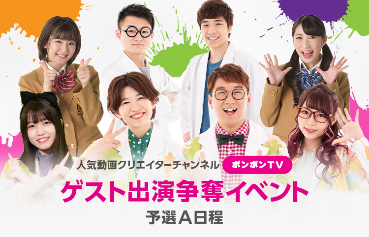 Line Live ためになる情報バラエティ ボンボンtv 出演イベントを開催 チャンネル登録者0万人の人気グループと共演できるチャンス Line株式会社のプレスリリース