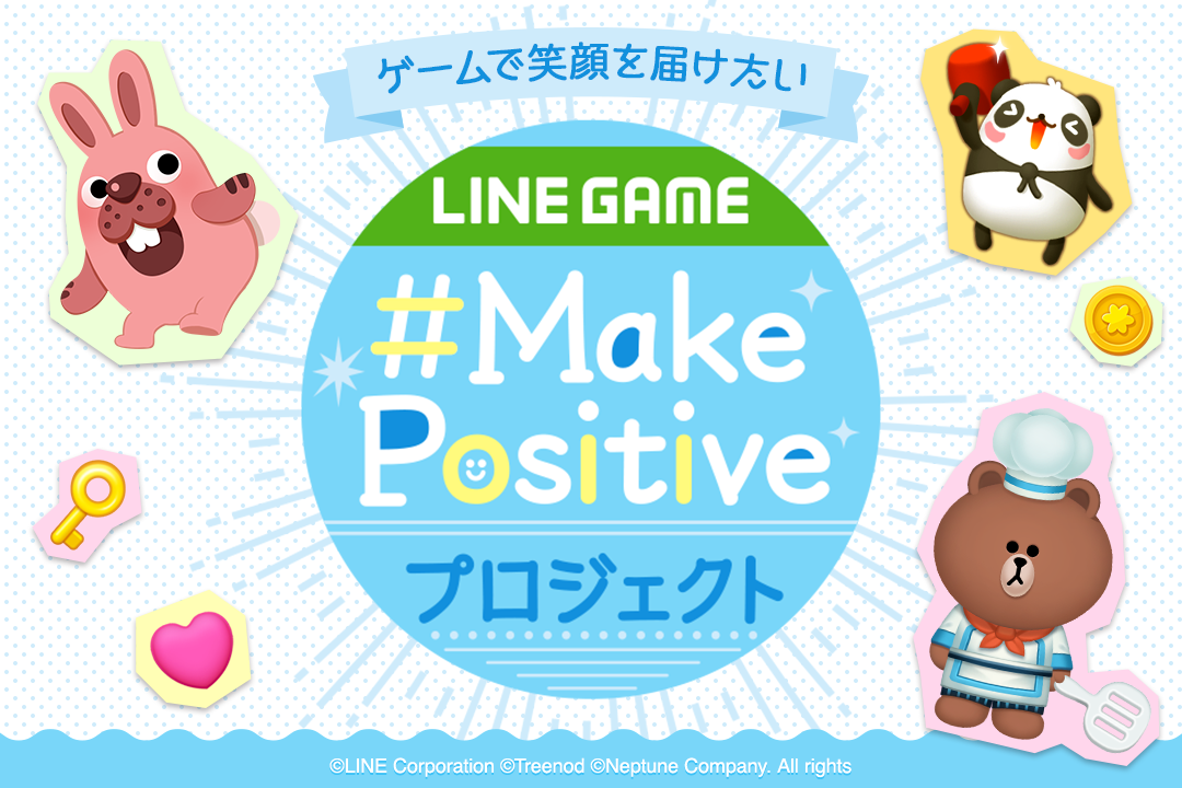 Line Game ゲームで笑顔を届ける Make Positive プロジェクトを発表第一弾は Line Gameを思いっきり楽しめる ポジティブタイム を開催 Line株式会社のプレスリリース