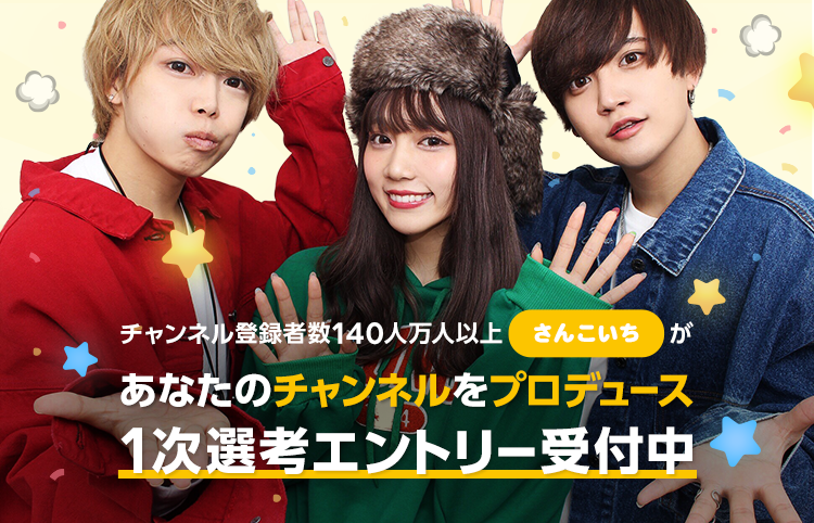 Line Live Youtuber さんこいち との共演をかけたオーディションを開催 グランプリは さんこいち があなたのyoutubeチャンネルをプロデュース Line株式会社のプレスリリース