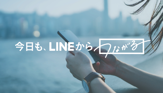 Line 本日でサービス開始から10年目へ 今日も Lineからつながる ブランドサイトオープン Line株式会社のプレスリリース