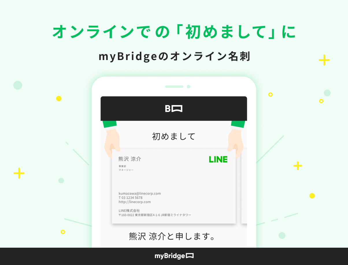 Lineの名刺管理アプリ Mybridge オンライン名刺の提供を開始 Line株式会社のプレスリリース