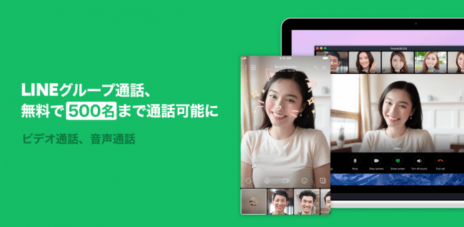 Line グループ通話 ビデオ 音声 の参加上限人数を500名へ拡大 Line株式会社のプレスリリース
