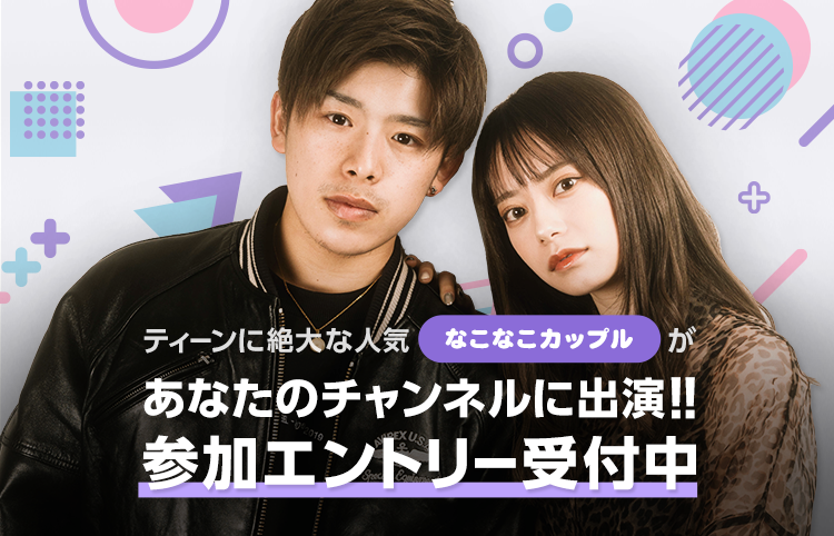 Line Live 人気youtuber なこなこカップル が あなたの動画に出演 いま若者が最も憧れる最強カップルとline Liveのコラボ企画がスタート Line株式会社のプレスリリース