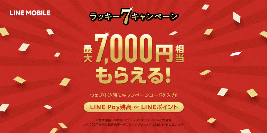 最大7 000円相当もらえる ラッキーセブンキャンペーン を本日より開催 Line株式会社のプレスリリース