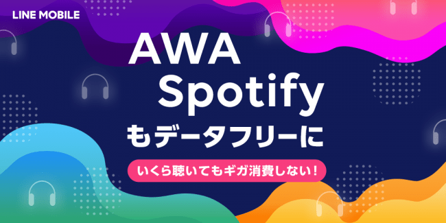 Spotify と Awa が新たにlineモバイルのデータフリー対象に 月額480円の Sns音楽データフリー オプション に加入で対象サービス利用時のデータ通信量がゼロに Line株式会社のプレスリリース