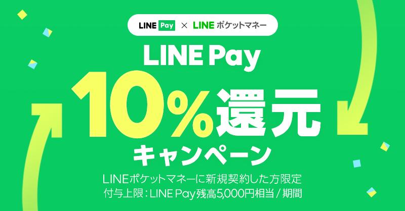 LINEポケットマネーとLINE Pay、10%還元の過去最大共同開催 ...